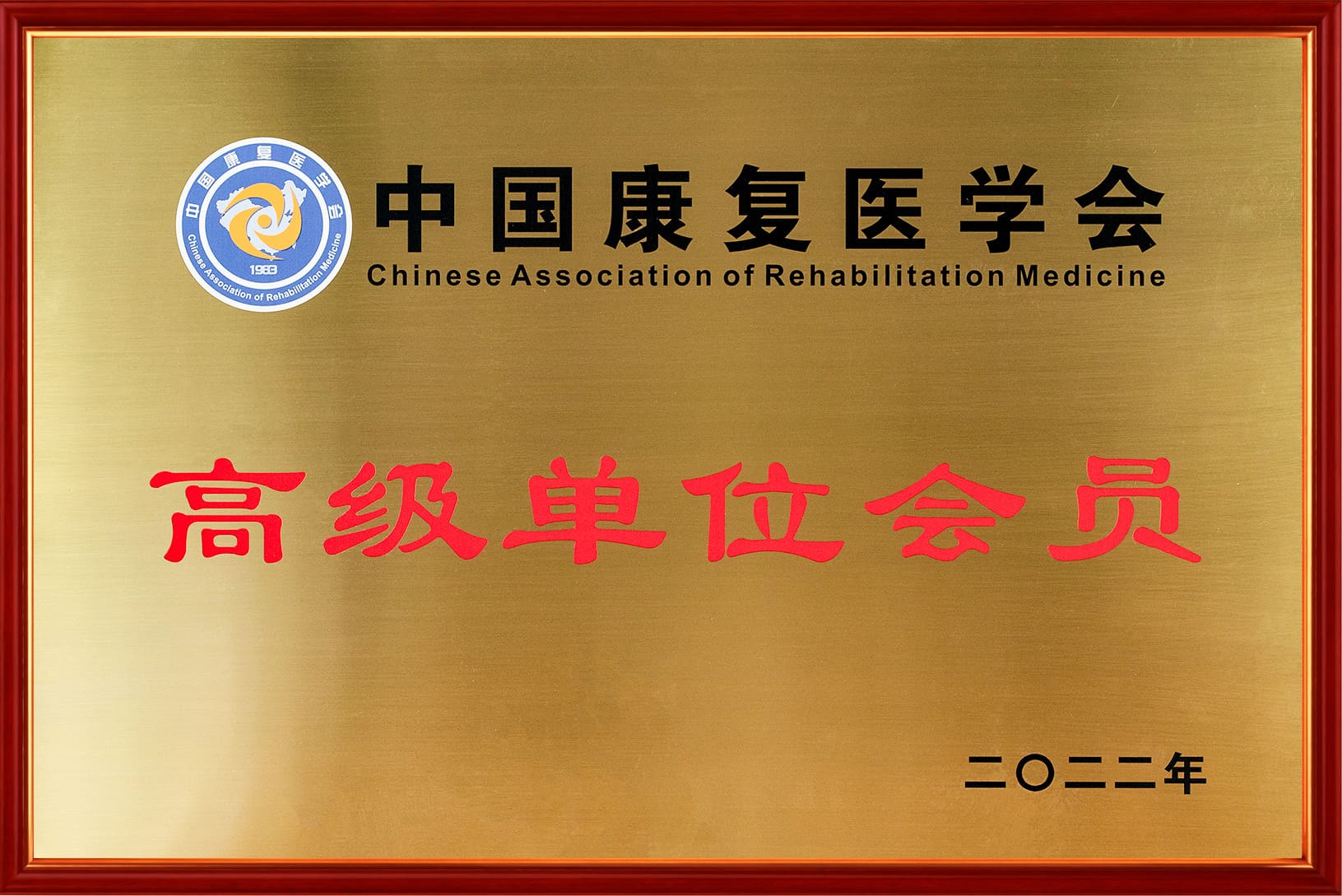 中国康复医学会高级会员单位